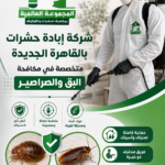 شركة إبادة حشرات بالقاهرة الجديدة متخصصة في مكافحة البق والصراصير