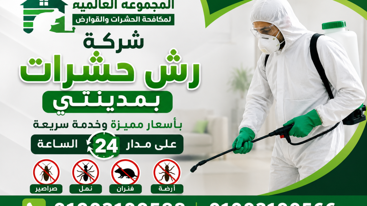 شركة رش حشرات بمدينتي بأسعار مميزة وخدمة سريعة على مدار24 الساعة