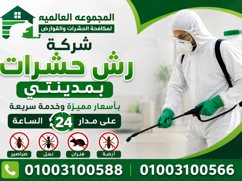 شركة رش حشرات بمدينتي بأسعار مميزة وخدمة سريعة على مدار24 الساعة