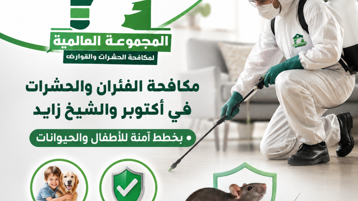 مكافحة الفئران والحشرات في أكتوبر والشيخ زايد بخطط آمنة للأطفال والحيوانات