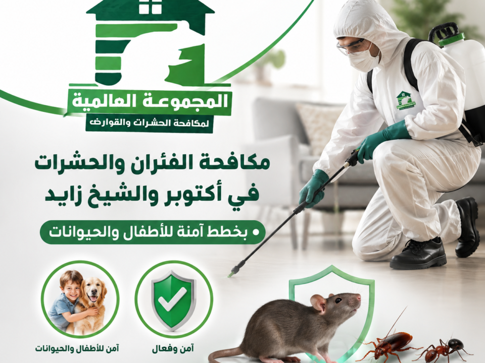 مكافحة الفئران والحشرات في أكتوبر والشيخ زايد بخطط آمنة للأطفال والحيوانات
