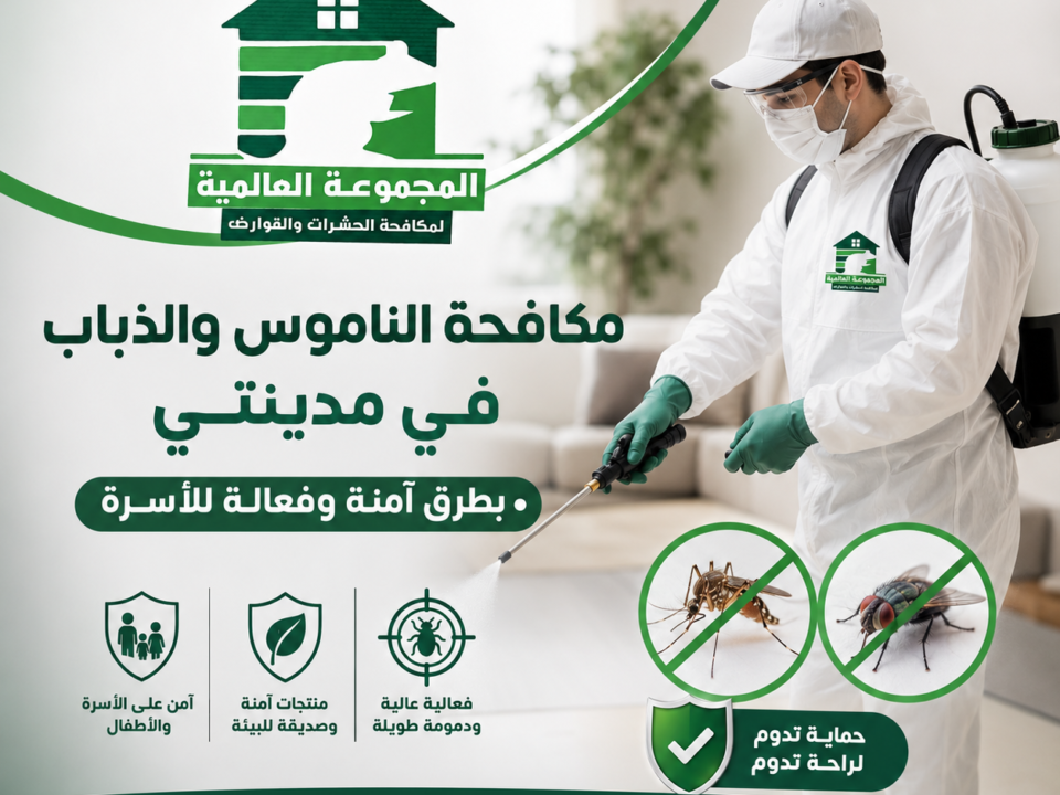مكافحة الناموس والذباب في مدينتي بطرق آمنة وفعالة للأسرة