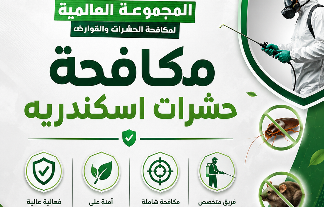 مكافحة حشرات اسكندريه