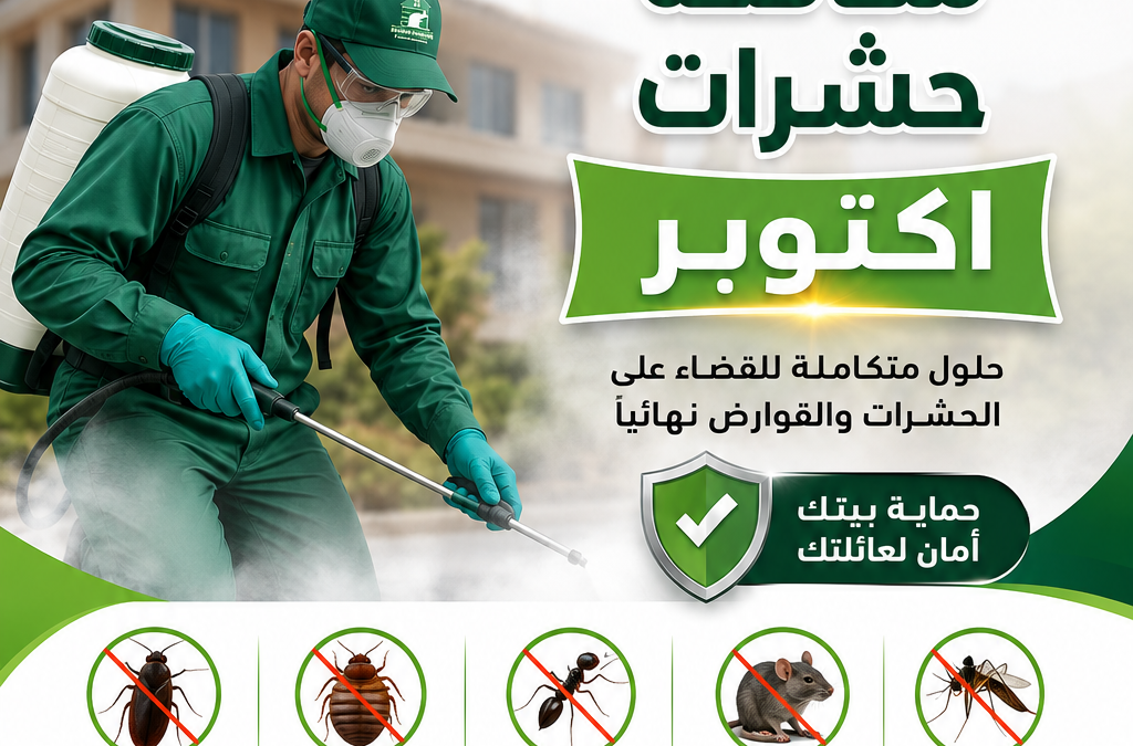 مكافحة حشرات اكتوبر