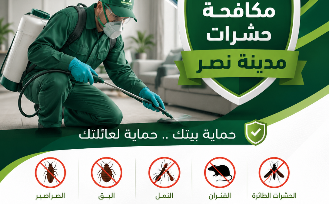 مكافحة حشرات مدينة نصر