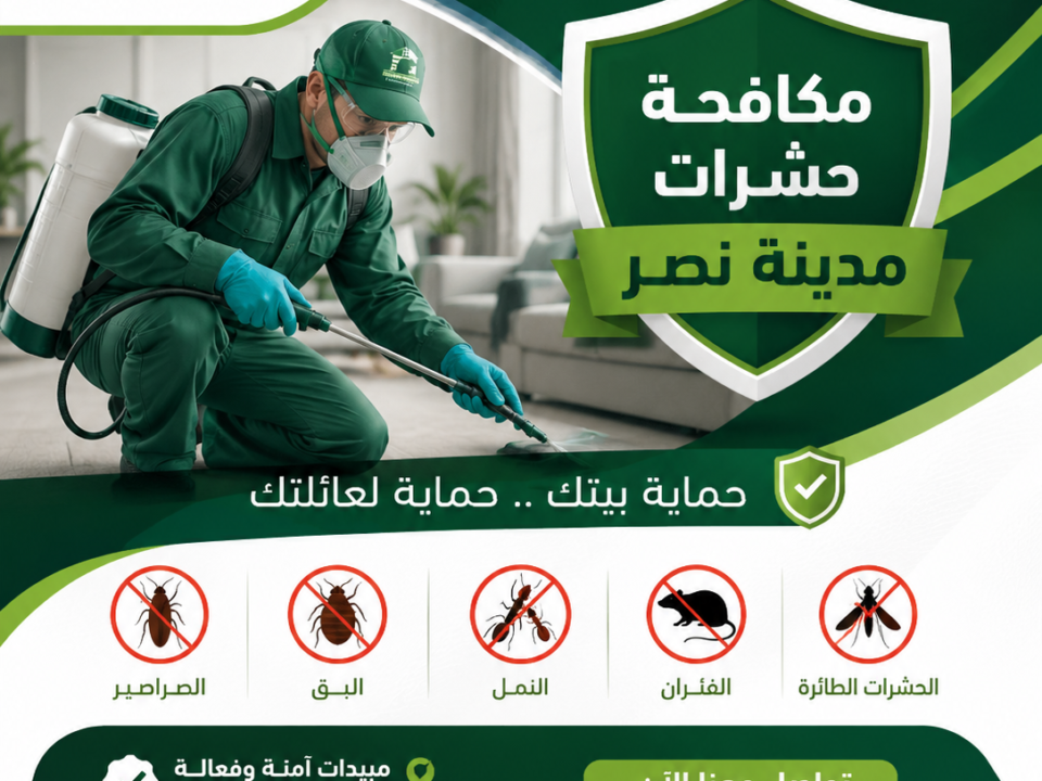 مكافحة حشرات مدينة نصر