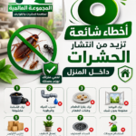 8 أخطاء شائعة تزيد من انتشار الحشرات داخل المنزل