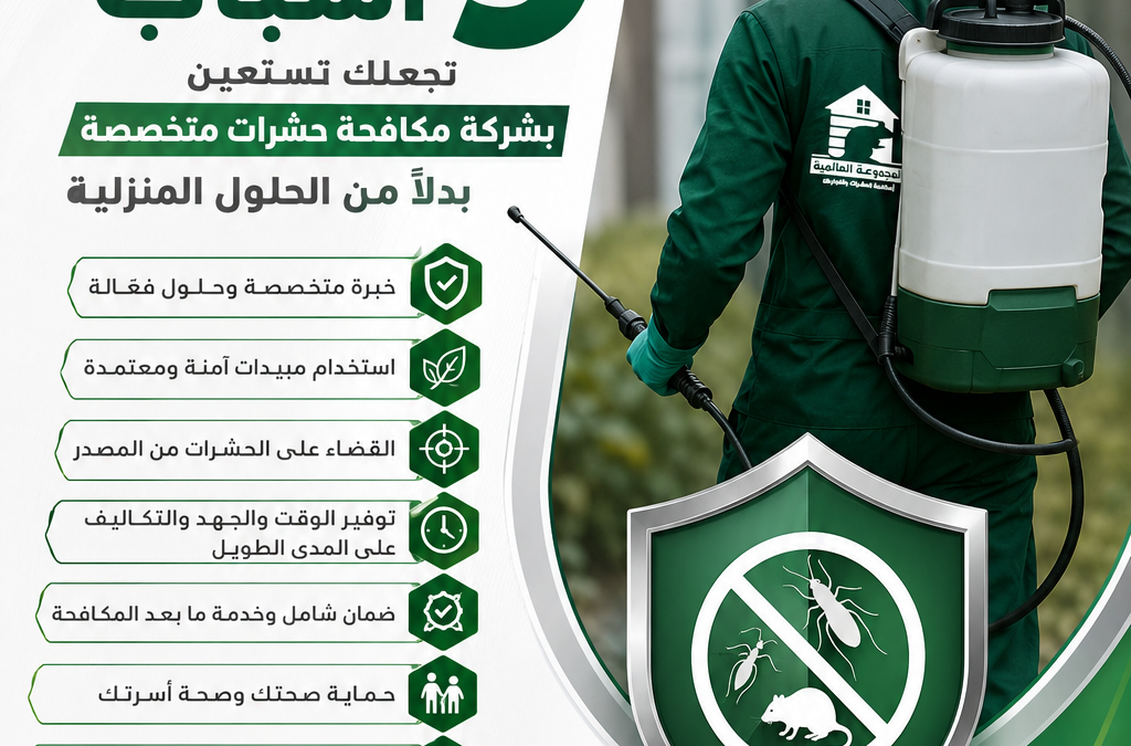9 أسباب تجعلك تستعين بشركة مكافحة حشرات متخصصة بدلًا من الحلول المنزلية
