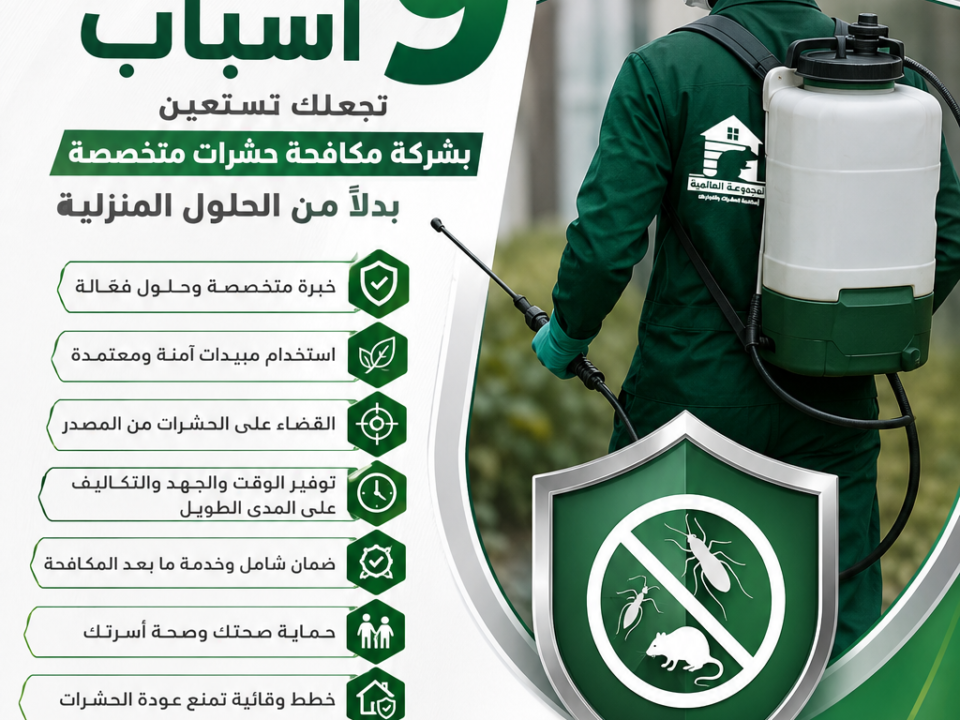 9 أسباب تجعلك تستعين بشركة مكافحة حشرات متخصصة بدلًا من الحلول المنزلية