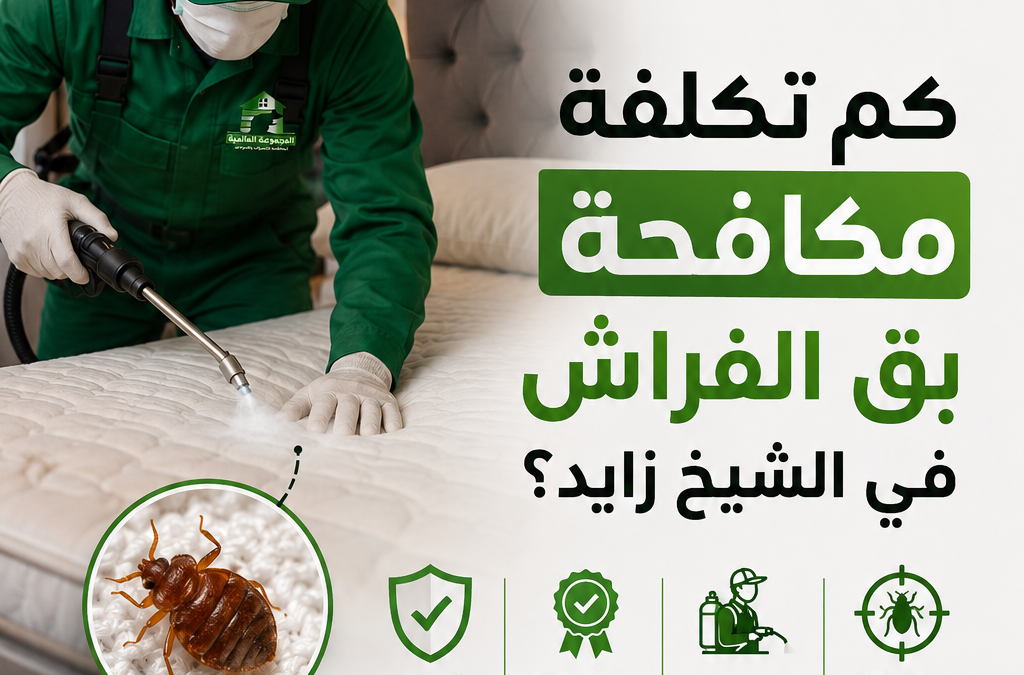 كم تكلفة مكافحة بق الفراش في الشيخ زايد؟