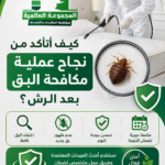 كيف أتأكد من نجاح عملية مكافحة البق بعد الرش؟