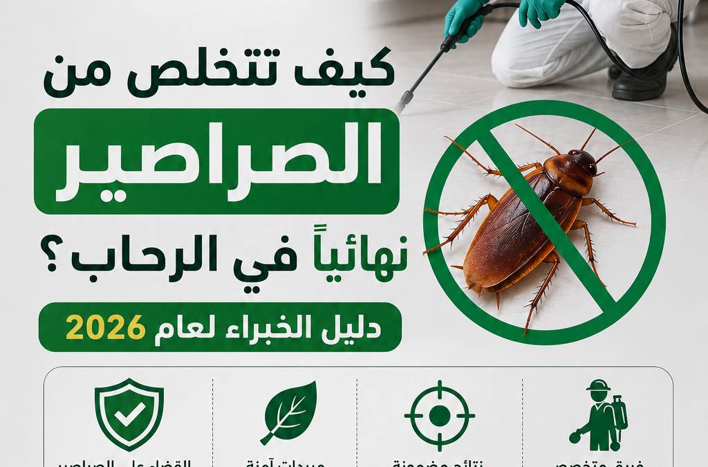 كيف تتخلص من الصراصير نهائيًا في الرحاب؟ دليل الخبراء لعام 2026