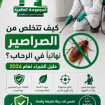 كيف تتخلص من الصراصير نهائيًا في الرحاب؟ دليل الخبراء لعام 2026