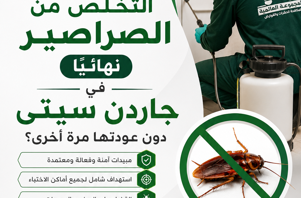 كيفية التخلص من الصراصير نهائيًا في جاردن سيتى دون عودتها مرة أخرى؟