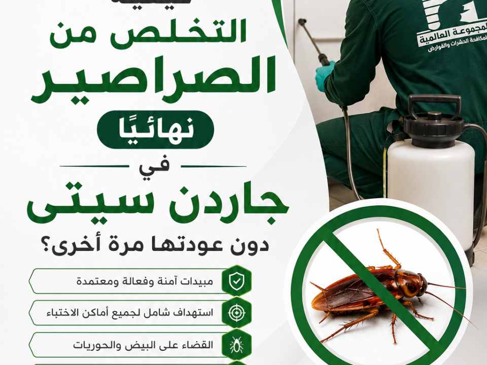 كيفية التخلص من الصراصير نهائيًا في جاردن سيتى دون عودتها مرة أخرى؟