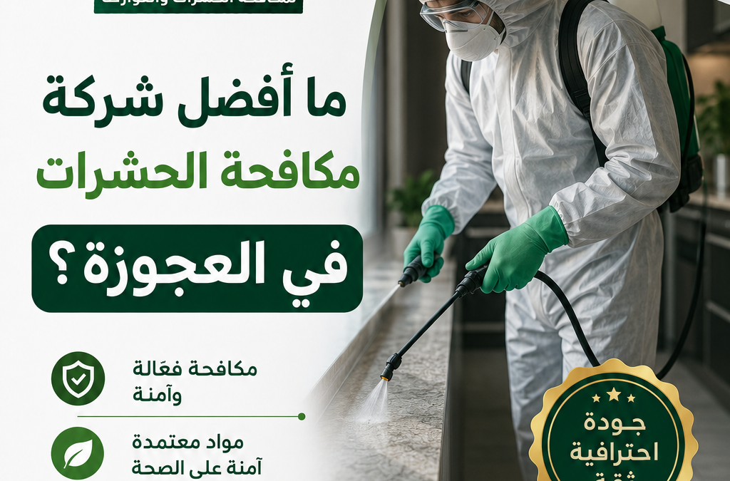 ما أفضل شركة مكافحة الحشرات في العجوزة؟