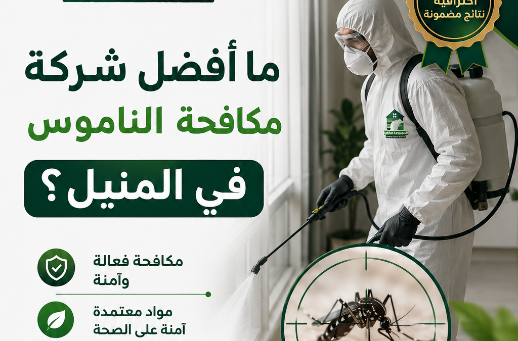 ما أفضل شركة مكافحة الناموس في المنيل؟