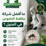 ما أفضل شركة مكافحة الناموس في المنيل؟