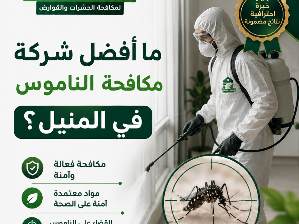 ما أفضل شركة مكافحة الناموس في المنيل؟