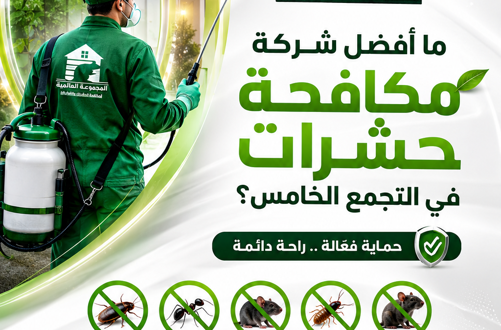 ما أفضل شركة مكافحة حشرات في التجمع الخامس؟