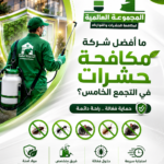 ما أفضل شركة مكافحة حشرات في التجمع الخامس؟