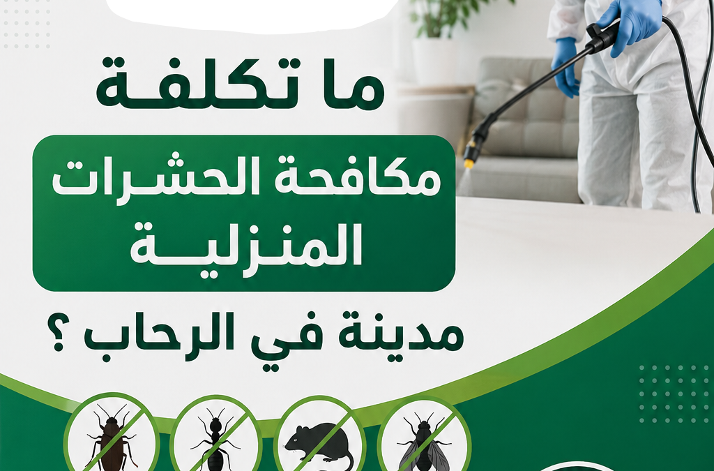 ما تكلفة مكافحة الحشرات المنزلية مدينه في الرحاب ؟