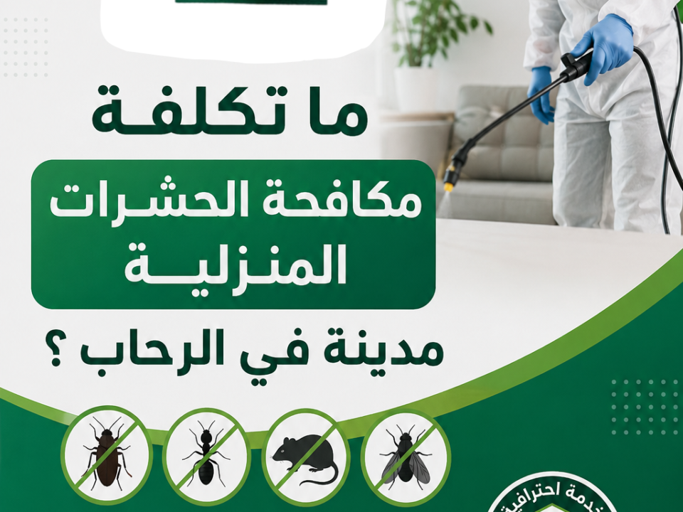 ما تكلفة مكافحة الحشرات المنزلية مدينه في الرحاب ؟