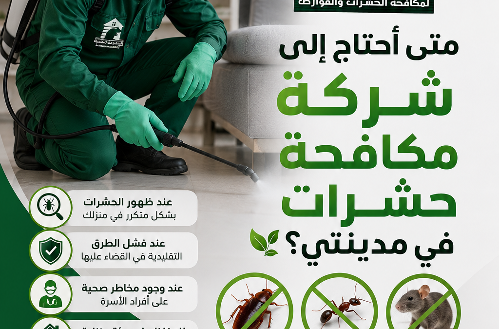 متى أحتاج إلى شركة مكافحة حشرات في مدينتي؟