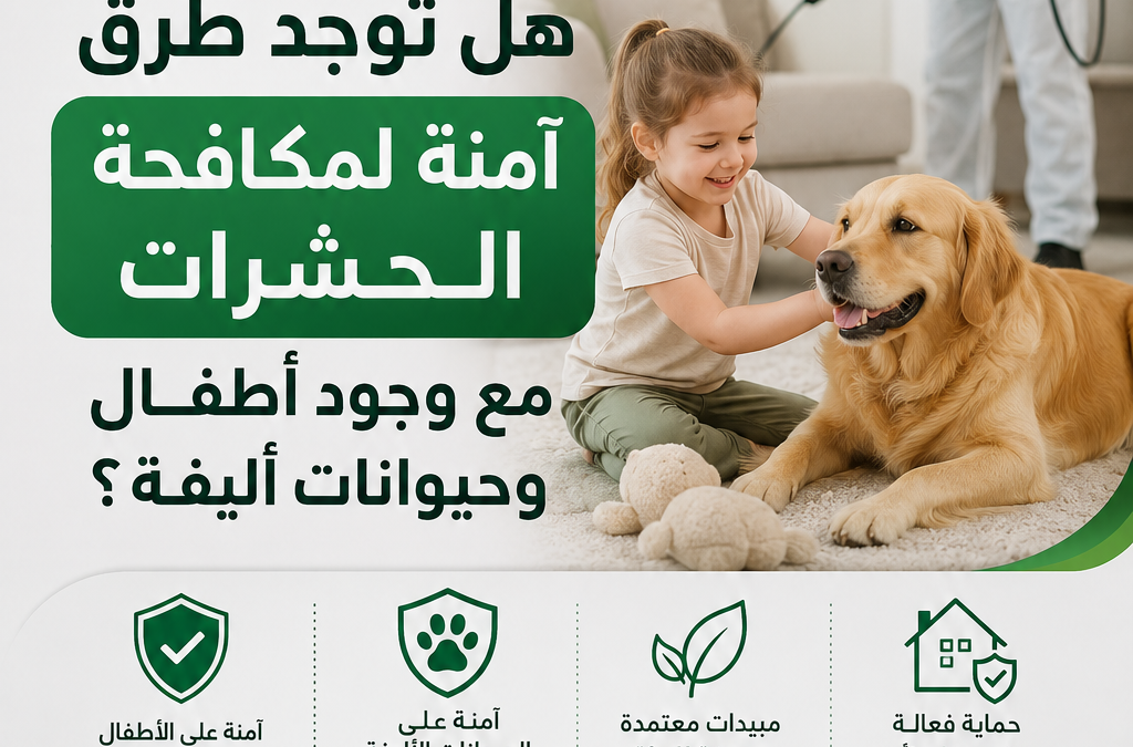 هل توجد طرق آمنة لمكافحة الحشرات مع وجود أطفال وحيوانات أليفة؟
