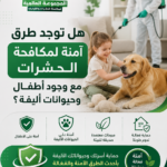 هل توجد طرق آمنة لمكافحة الحشرات مع وجود أطفال وحيوانات أليفة؟