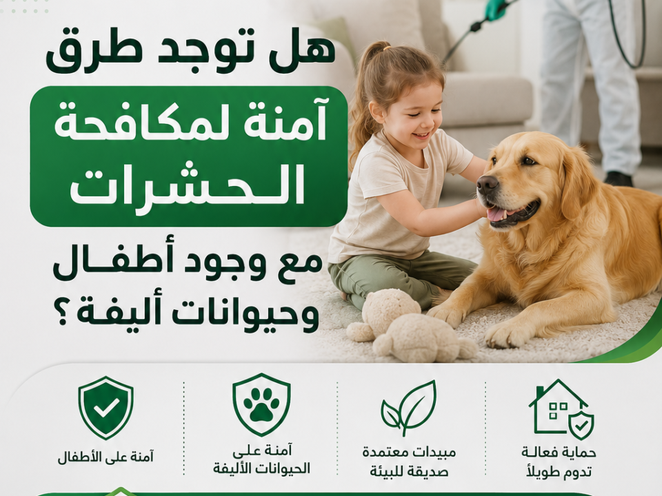 هل توجد طرق آمنة لمكافحة الحشرات مع وجود أطفال وحيوانات أليفة؟