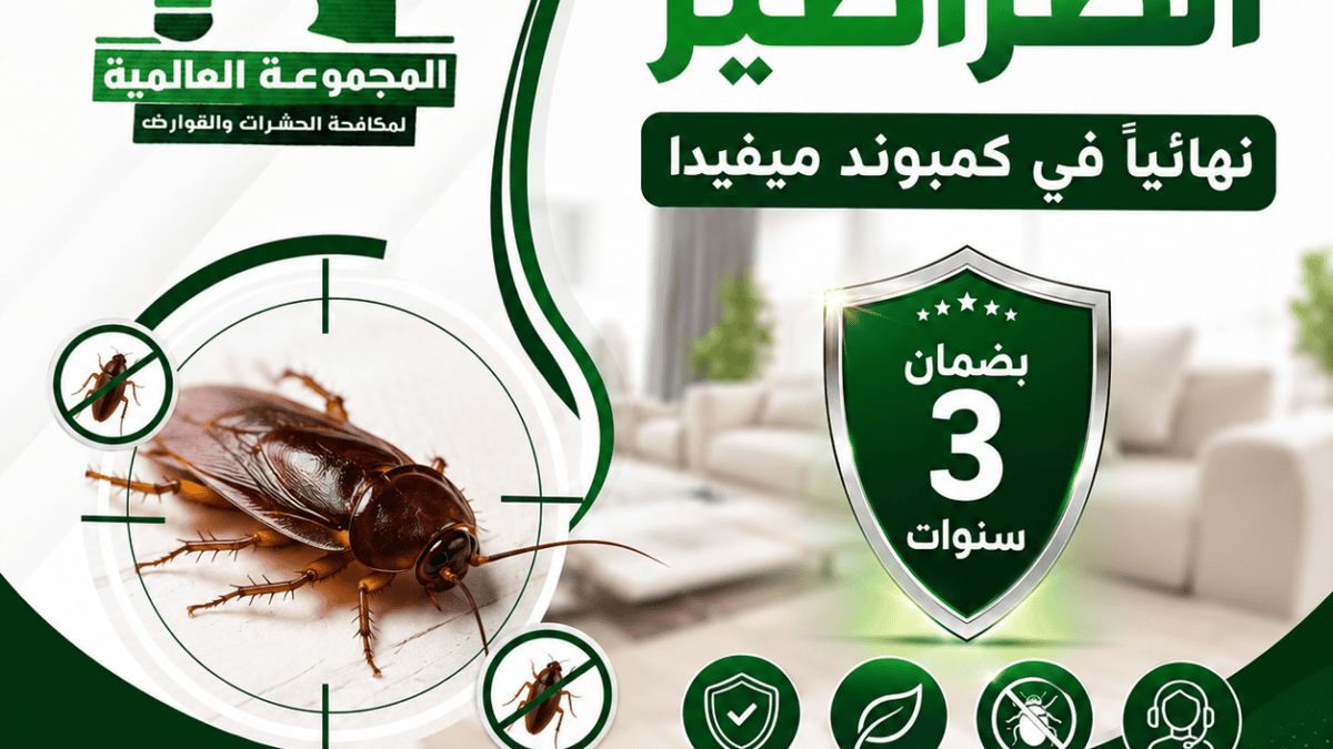التخلص من الصراصير نهائياً في كمبوند ميفيدا