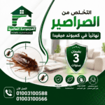 التخلص من الصراصير نهائياً في كمبوند ميفيدا
