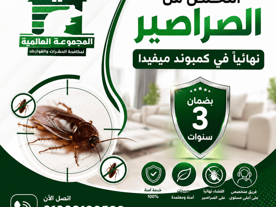 التخلص من الصراصير نهائياً في كمبوند ميفيدا