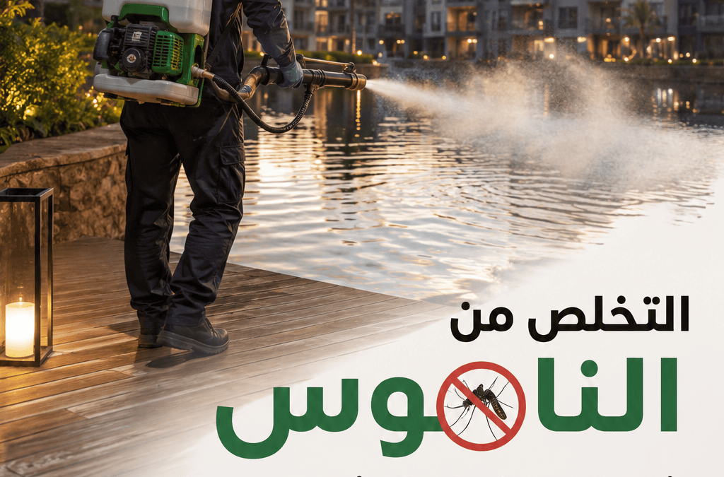 التخلص من الناموس في كمبوند ليك فيو