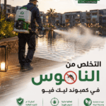 التخلص من الناموس في كمبوند ليك فيو