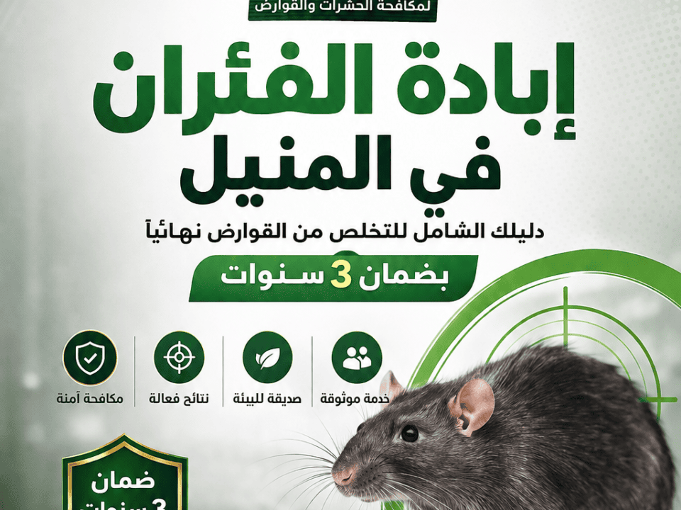 كيف يتم إبادة الفئران في المنيل؟