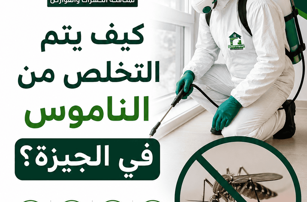 كيف يتم التخلص من الناموس في الجيزة؟
