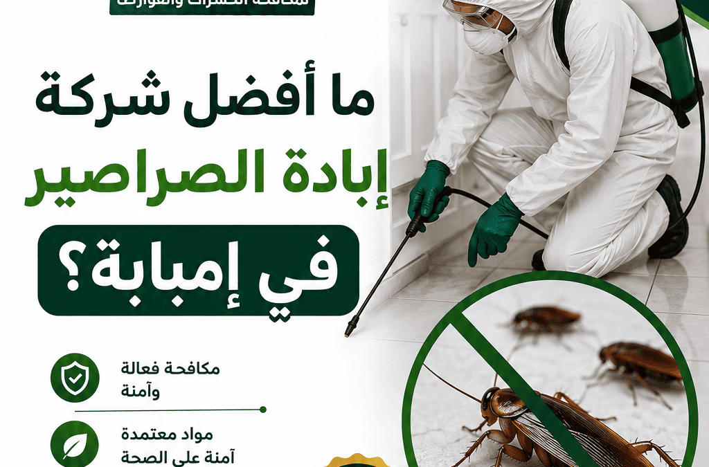 ما أفضل شركة إبادة الصراصير في إمبابة؟