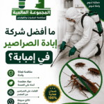 ما أفضل شركة إبادة الصراصير في إمبابة؟