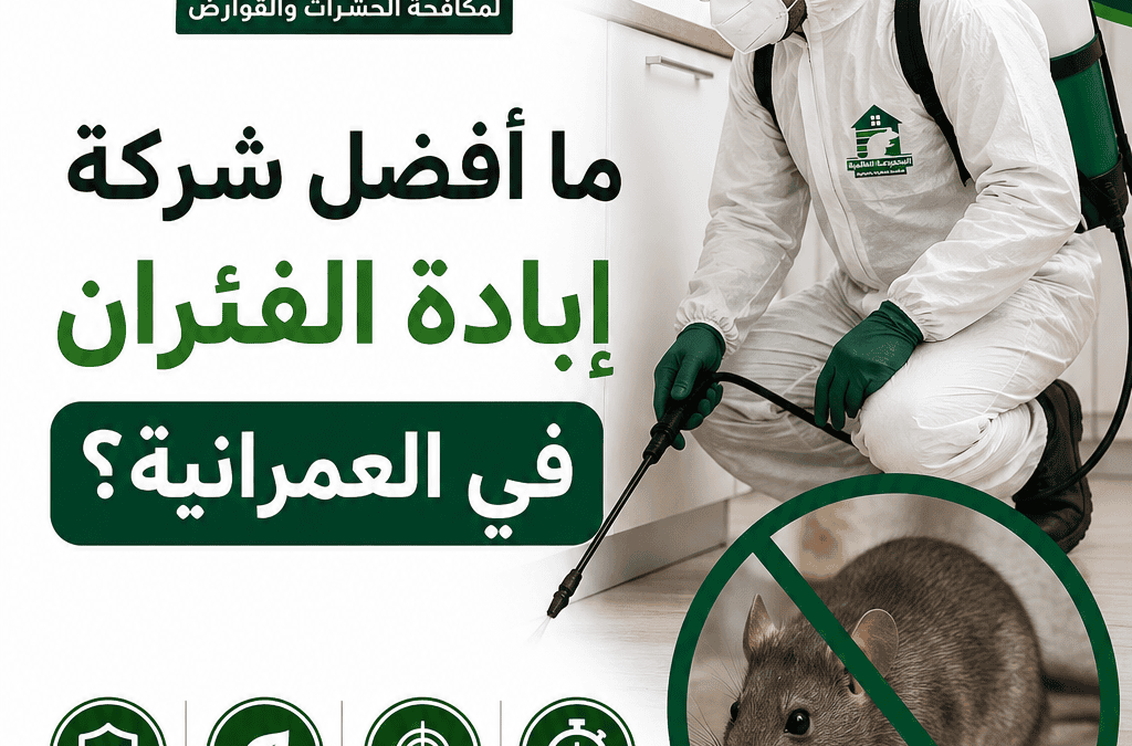 ما أفضل شركة إبادة الفئران في العمرانية؟
