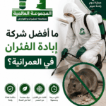 ما أفضل شركة إبادة الفئران في العمرانية؟