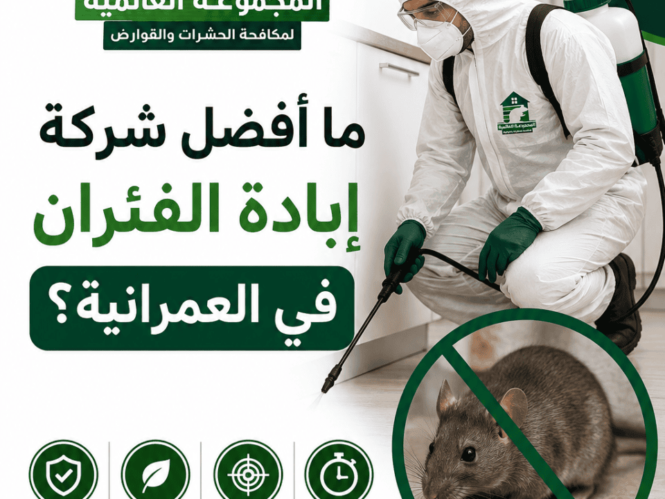 ما أفضل شركة إبادة الفئران في العمرانية؟