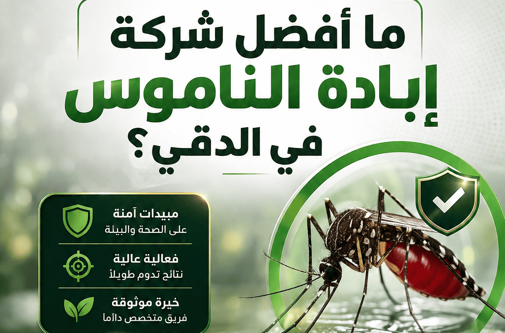 ما أفضل شركة إبادة الناموس في الدقي؟
