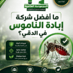 ما أفضل شركة إبادة الناموس في الدقي؟