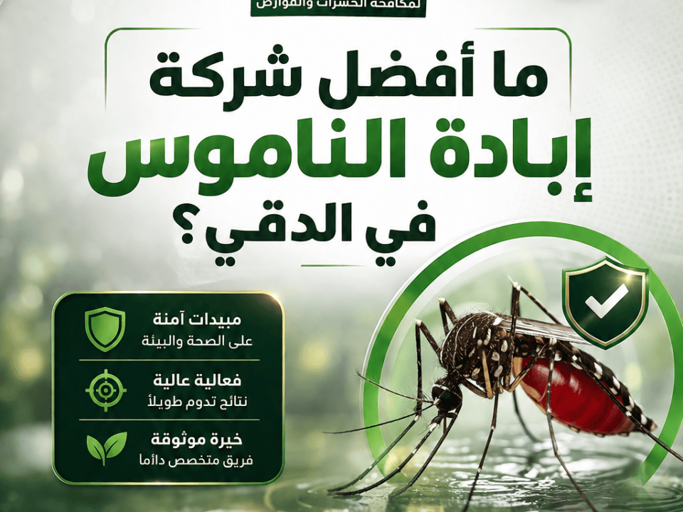 ما أفضل شركة إبادة الناموس في الدقي؟
