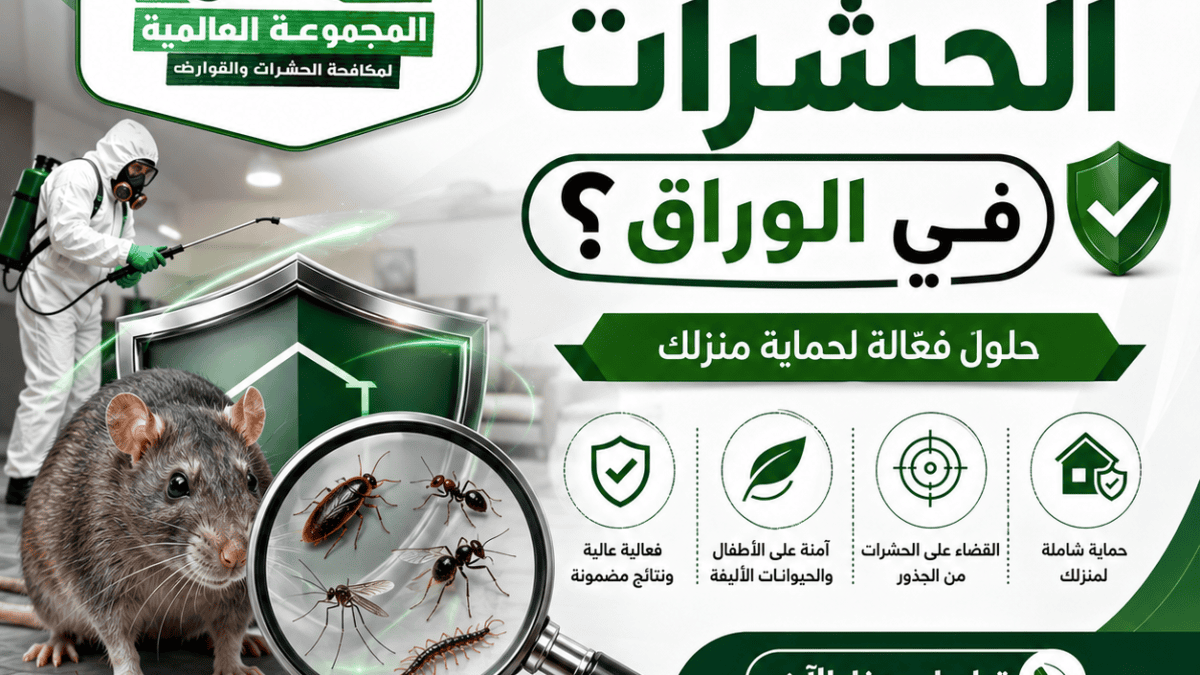 ما أفضل شركة مكافحة الحشرات في الوراق؟