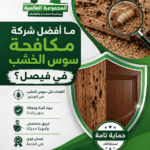 ما أفضل شركة مكافحة سوس الخشب في فيصل؟
