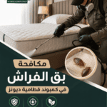 مكافحة بق الفراش في كمبوند قطامية ديونز