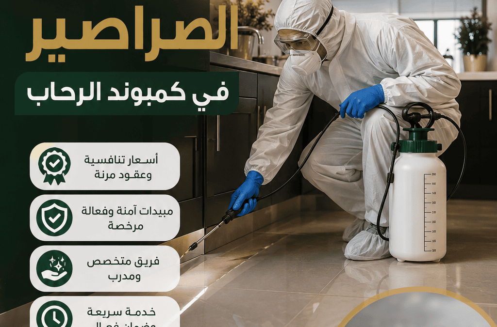 أسعار مكافحة الصراصير في كمبوند الرحاب
